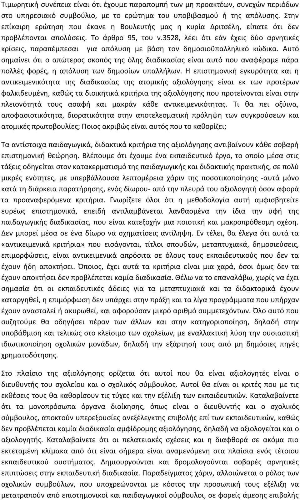 3528, λέει ότι εάν έχεις δύο αρνητικές κρίσεις, παραπέμπεσαι για απόλυση με βάση τον δημοσιοϋπαλληλικό κώδικα.