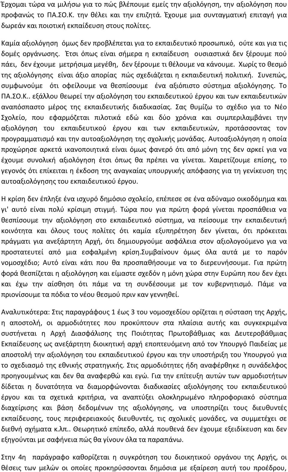 Έτσι όπως είναι σήμερα η εκπαίδευση ουσιαστικά δεν ξέρουμε πού πάει, δεν έχουμε μετρήσιμα μεγέθη, δεν ξέρουμε τι θέλουμε να κάνουμε.