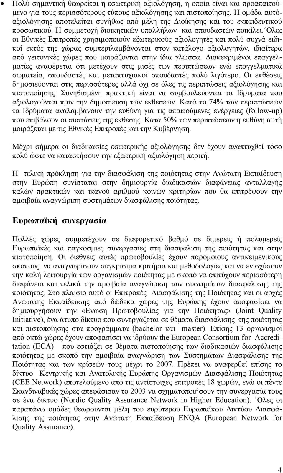 Ολες οι Εθνικές Επιτροπές χρησιµοποιούν εξωτερικούς αξιολογητές και πολύ συχνά ειδικοί εκτός της χώρας συµπεριλαµβάνονται στον κατάλογο αξιολογητών, ιδιαίτερα από γειτονικές χώρες που µοιράζονται