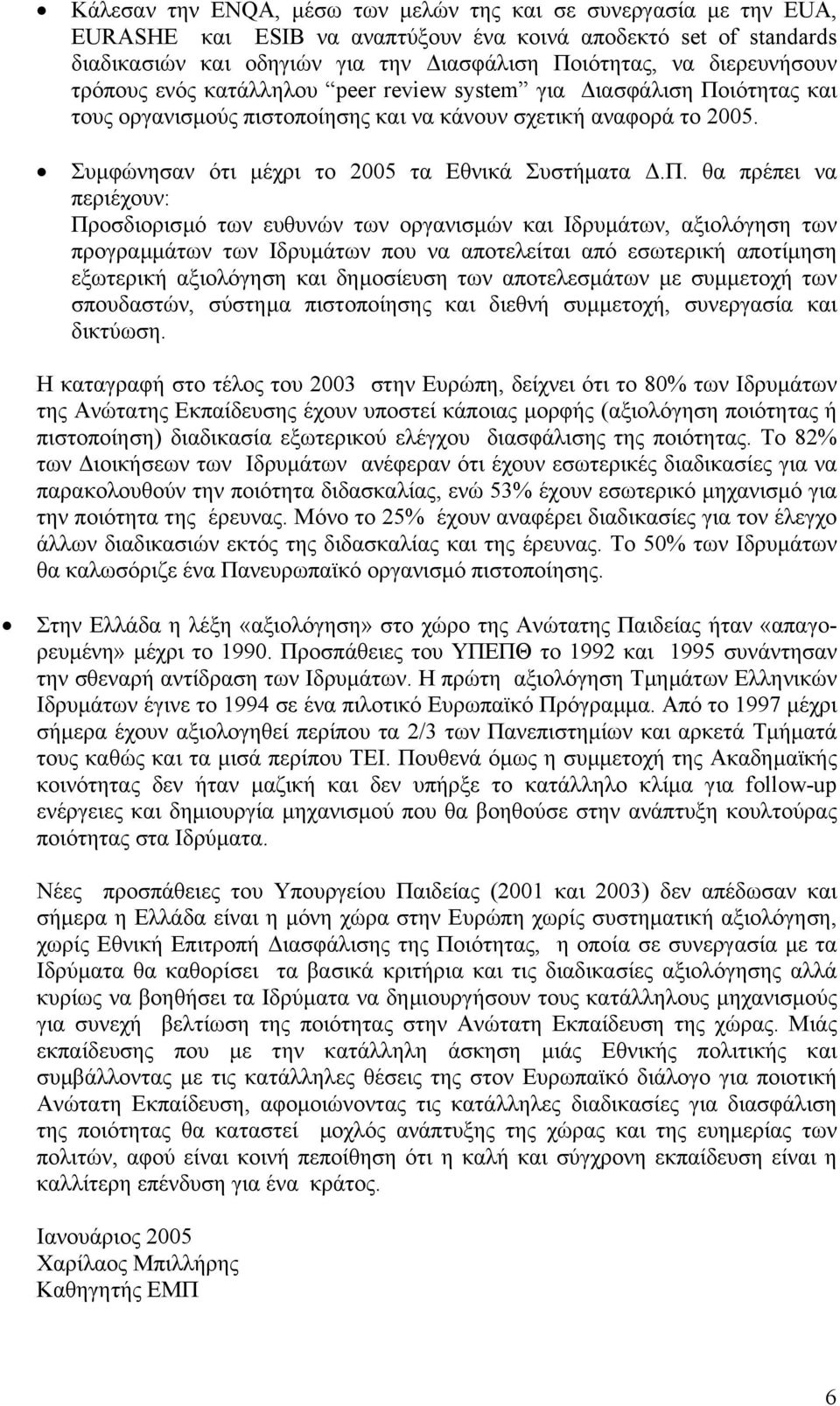 Συµφώνησαν ότι µέχρι το 2005 τα Εθνικά Συστήµατα.Π.