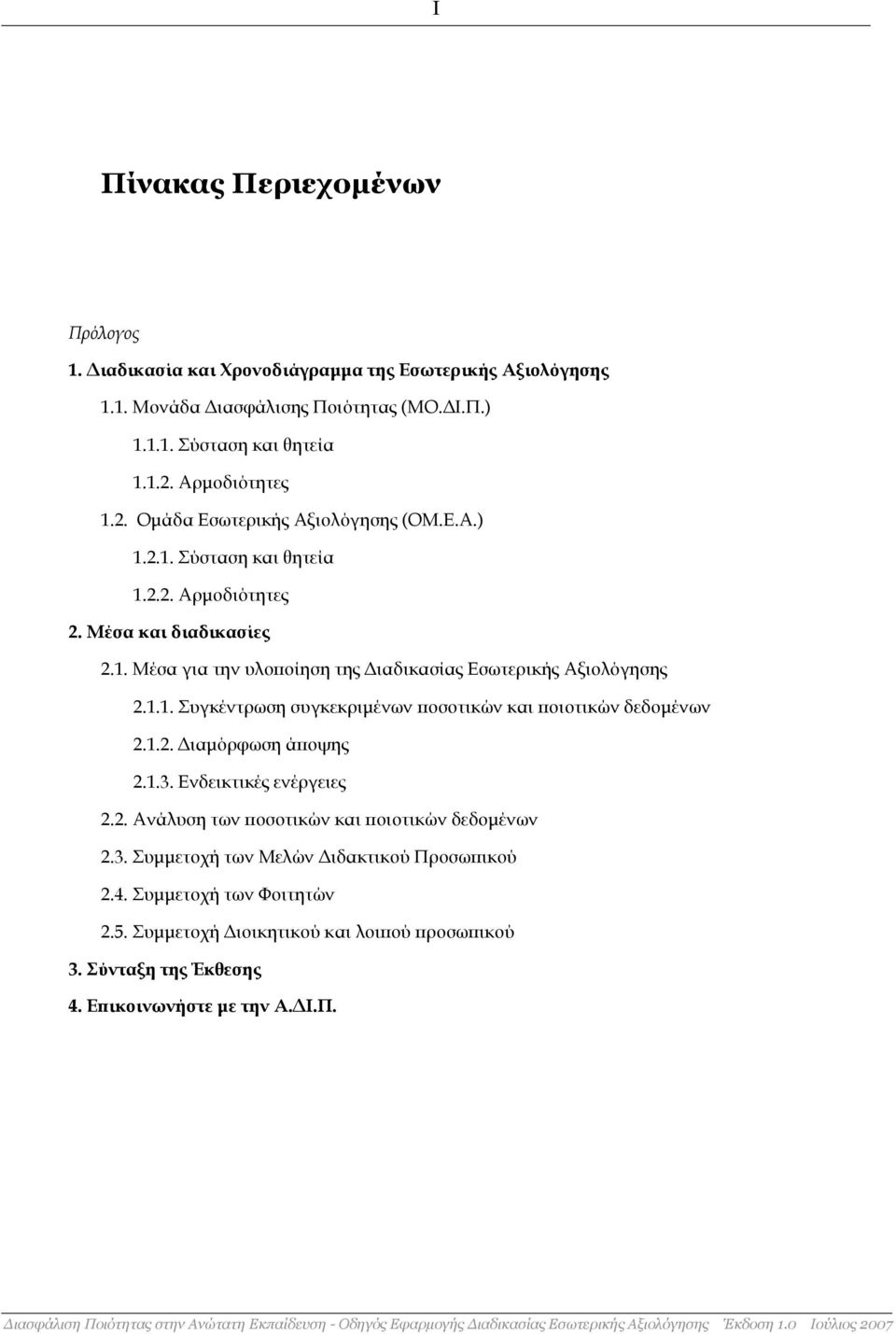 1.2. Διαμόρφωση άποψης 2.1.3. Ενδεικτικές ενέργειες 2.2. Ανάλυση των ποσοτικών και ποιοτικών δεδομένων 2.3. Συμμετοχή των Μελών Διδακτικού Προσωπικού 2.4. Συμμετοχή των Φοιτητών 2.5.