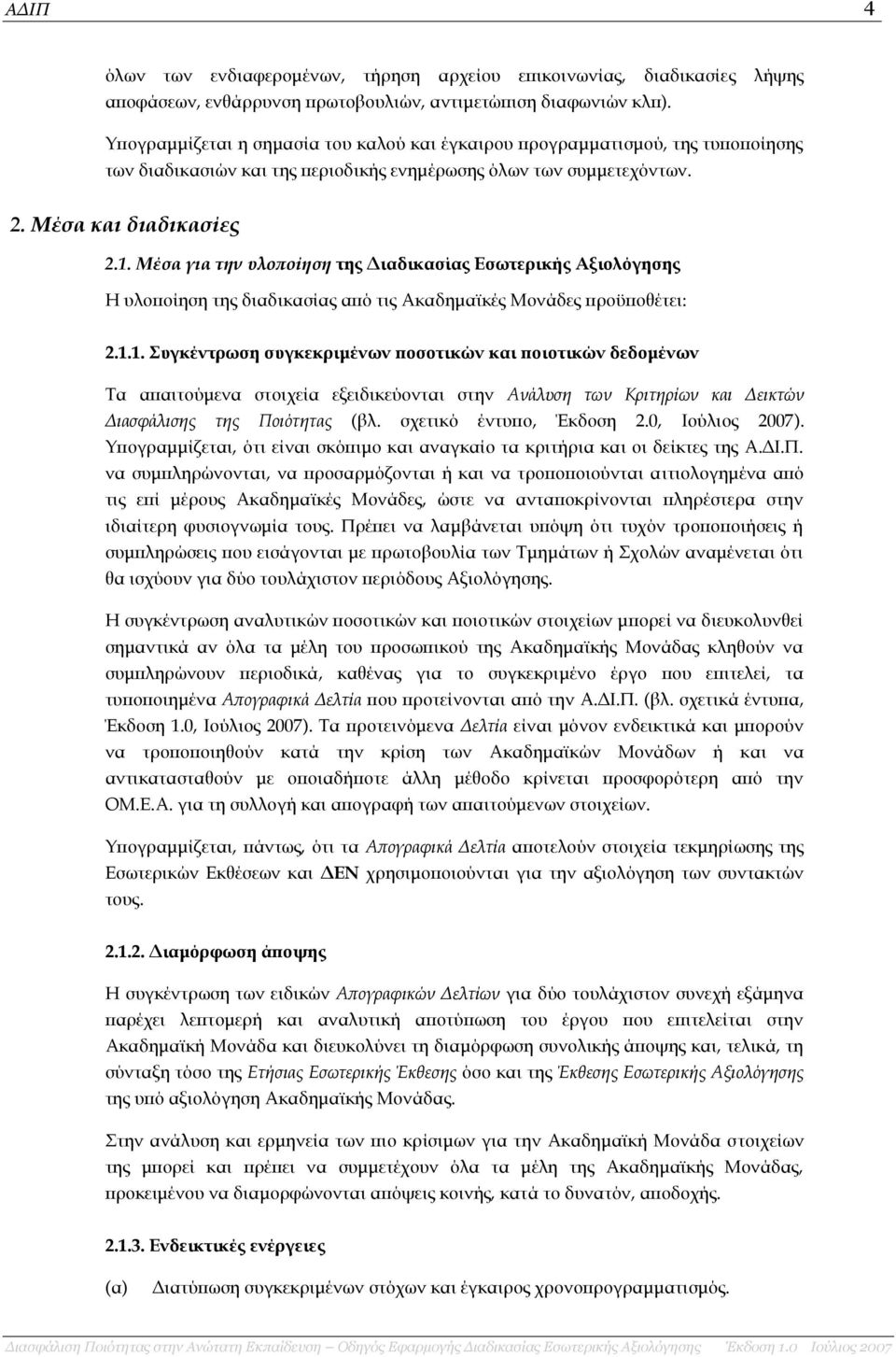 Μέσα για την υλοποίηση της Διαδικασίας Εσωτερικής Αξιολόγησης Η υλοποίηση της διαδικασίας από τις Ακαδημαϊκές Μονάδες προϋποθέτει: 2.1.