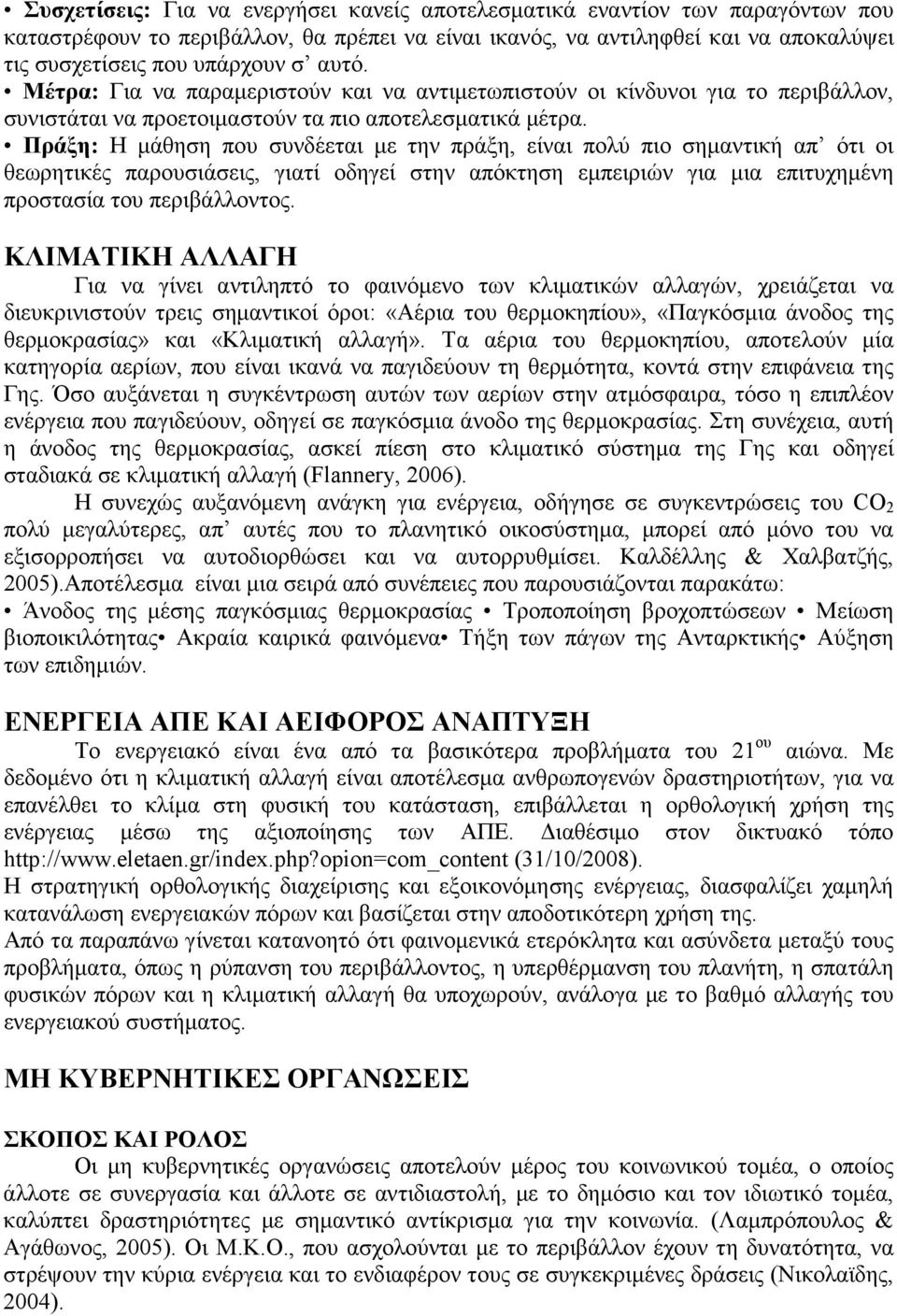 Πράξη: Η µάθηση που συνδέεται µε την πράξη, είναι πολύ πιο σηµαντική απ ότι οι θεωρητικές παρουσιάσεις, γιατί οδηγεί στην απόκτηση εµπειριών για µια επιτυχηµένη προστασία του περιβάλλοντος.