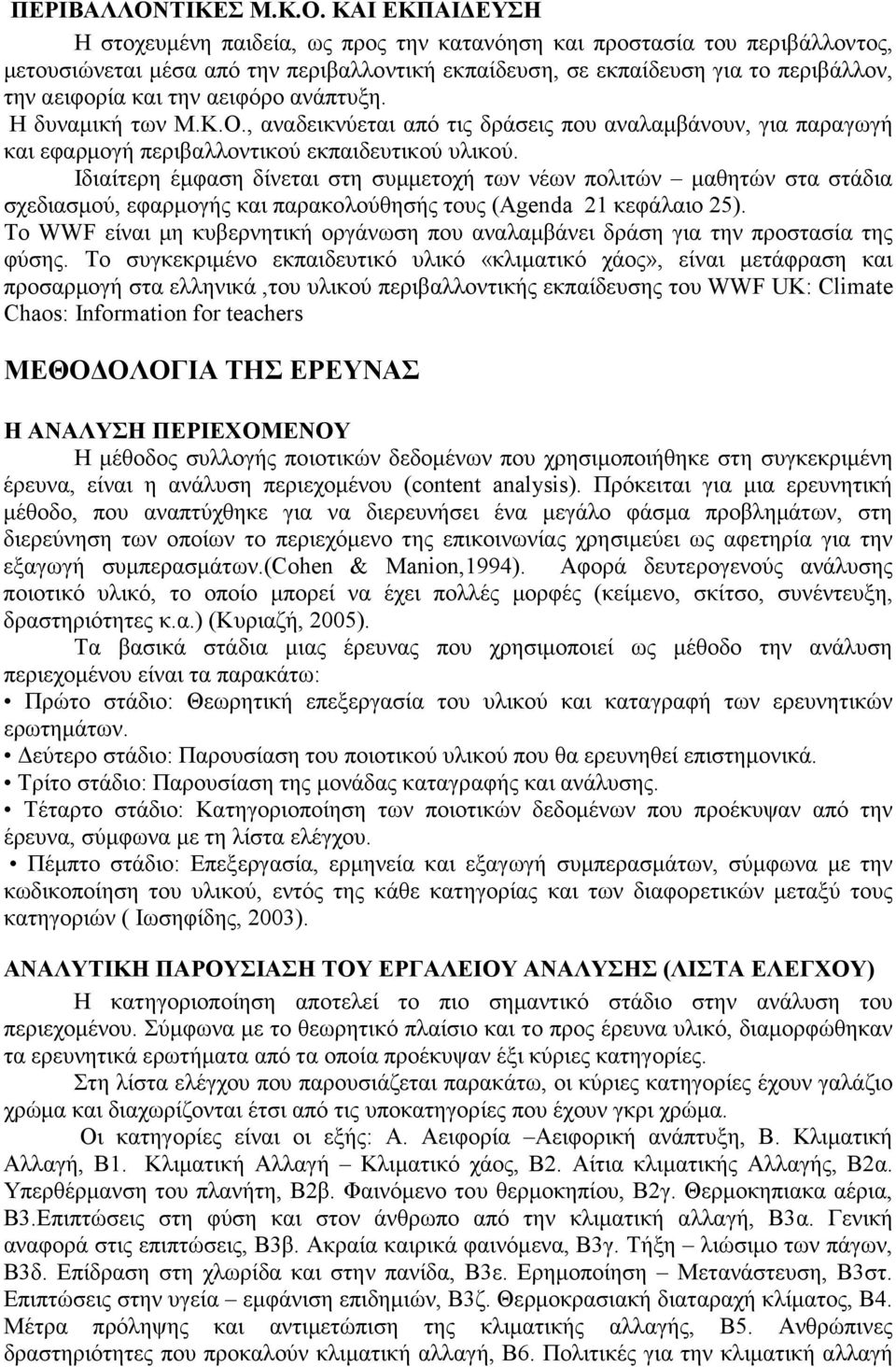 ΚΑΙ ΕΚΠΑΙ ΕΥΣΗ Η στοχευµένη παιδεία, ως προς την κατανόηση και προστασία του περιβάλλοντος, µετουσιώνεται µέσα από την περιβαλλοντική εκπαίδευση, σε εκπαίδευση για το περιβάλλον, την αειφορία και την