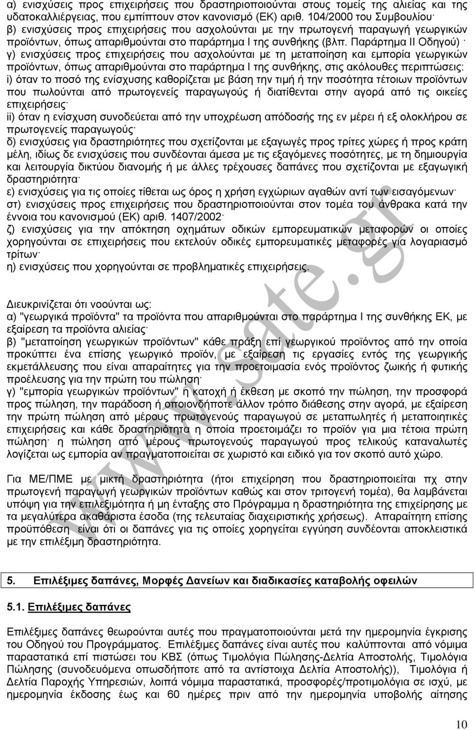 Παράρτημα ΙΙ Οδηγού) γ) ενισχύσεις προς επιχειρήσεις που ασχολούνται με τη μεταποίηση και εμπορία γεωργικών προϊόντων, όπως απαριθμούνται στο παράρτημα I της συνθήκης, στις ακόλουθες περιπτώσεις: i)