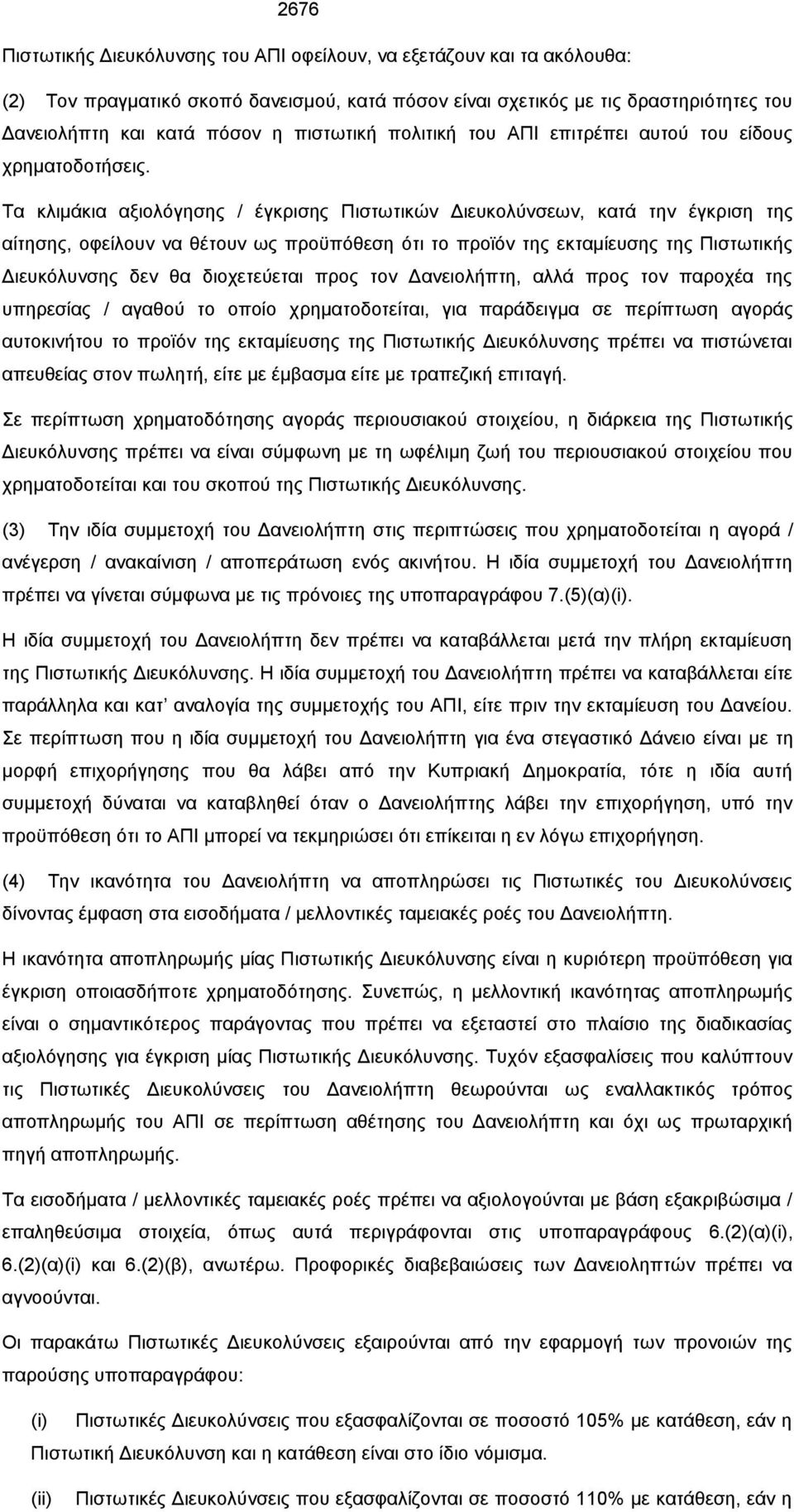 Τα κλιμάκια αξιολόγησης / έγκρισης Πιστωτικών Διευκολύνσεων, κατά την έγκριση της αίτησης, οφείλουν να θέτουν ως προϋπόθεση ότι το προϊόν της εκταμίευσης της Πιστωτικής Διευκόλυνσης δεν θα