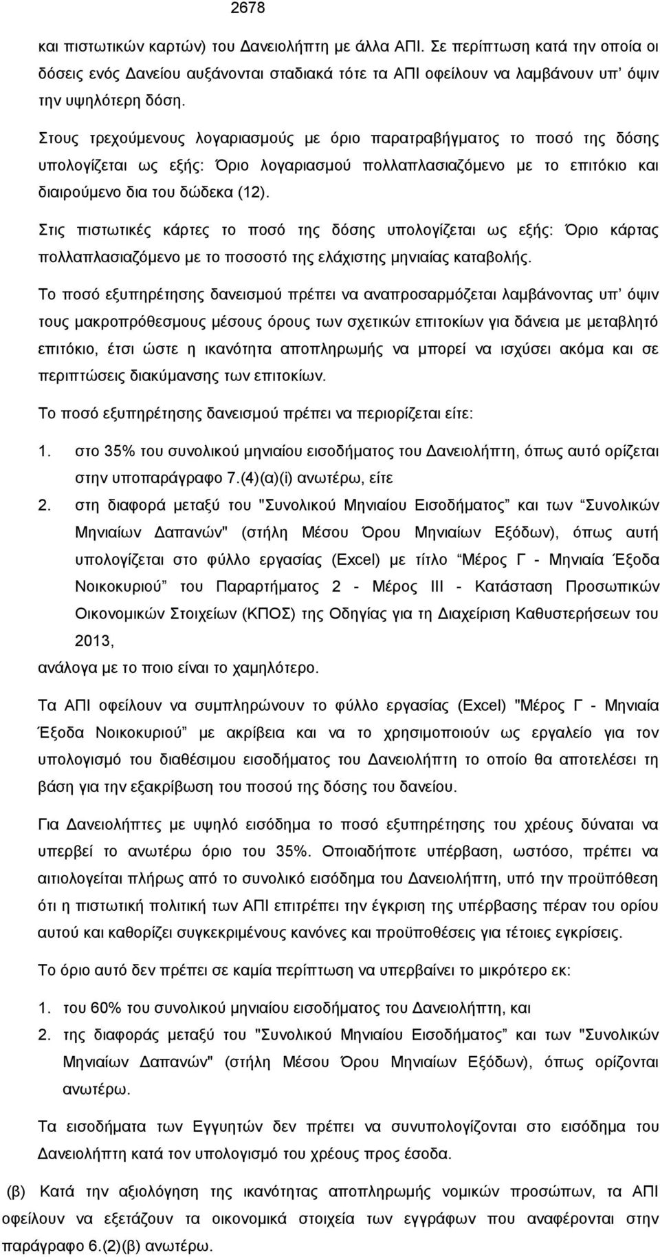 Στις πιστωτικές κάρτες το ποσό της δόσης υπολογίζεται ως εξής: Όριο κάρτας πολλαπλασιαζόμενο με το ποσοστό της ελάχιστης μηνιαίας καταβολής.