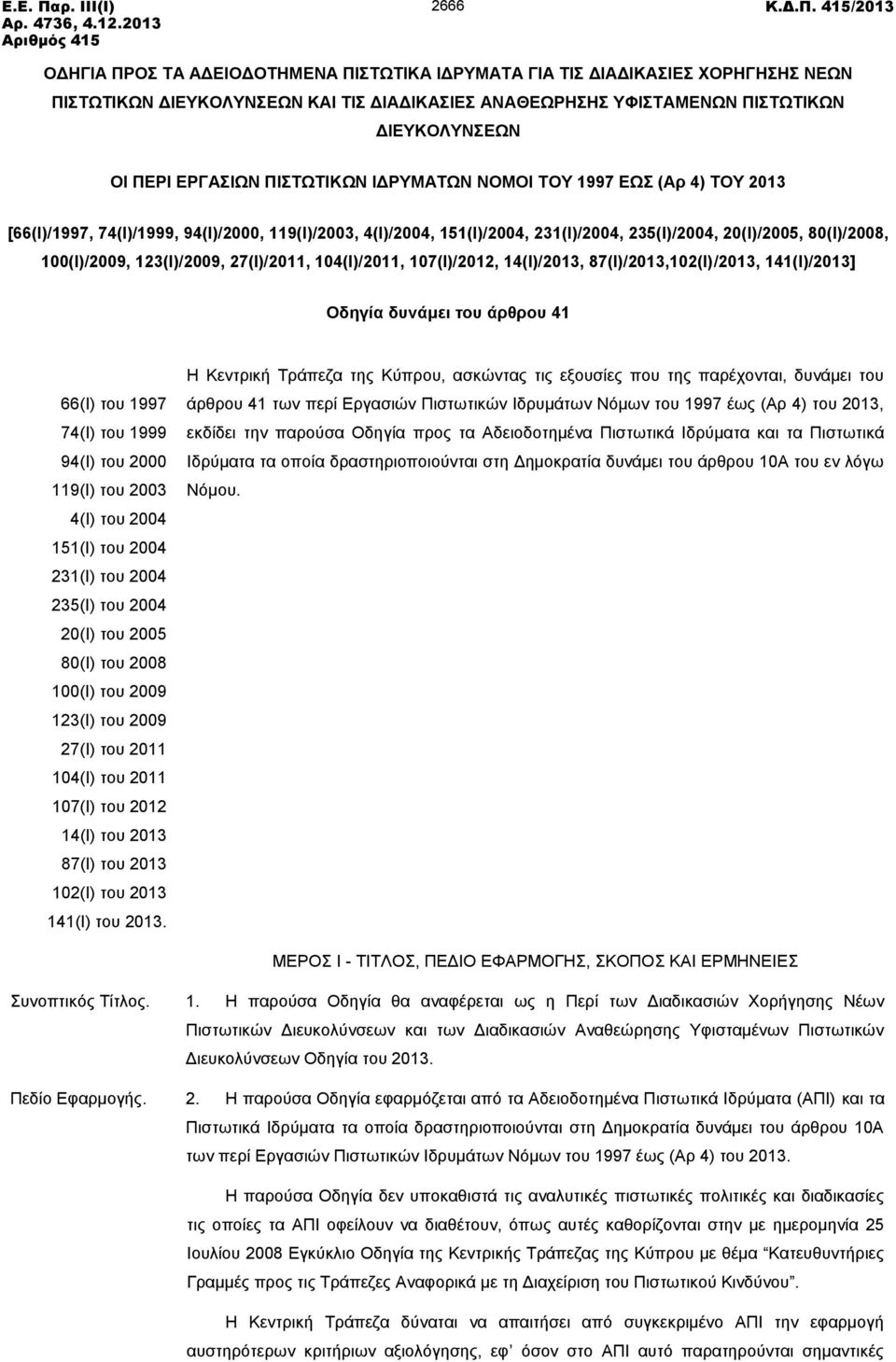 415/2013 ΟΔΗΓΙΑ ΠΡΟΣ ΤΑ ΑΔΕΙΟΔΟΤΗΜΕΝΑ ΠΙΣΤΩΤΙΚΑ ΙΔΡΥΜΑΤΑ ΓΙΑ ΤΙΣ ΔΙΑΔΙΚΑΣΙΕΣ ΧΟΡΗΓΗΣΗΣ ΝΕΩΝ ΠΙΣΤΩΤΙΚΩΝ ΔΙΕΥΚΟΛΥΝΣΕΩΝ ΚΑΙ ΤΙΣ ΔΙΑΔΙΚΑΣΙΕΣ ΑΝΑΘΕΩΡΗΣΗΣ ΥΦΙΣΤΑΜΕΝΩΝ ΠΙΣΤΩΤΙΚΩΝ ΔΙΕΥΚΟΛΥΝΣΕΩΝ ΟΙ ΠΕΡΙ