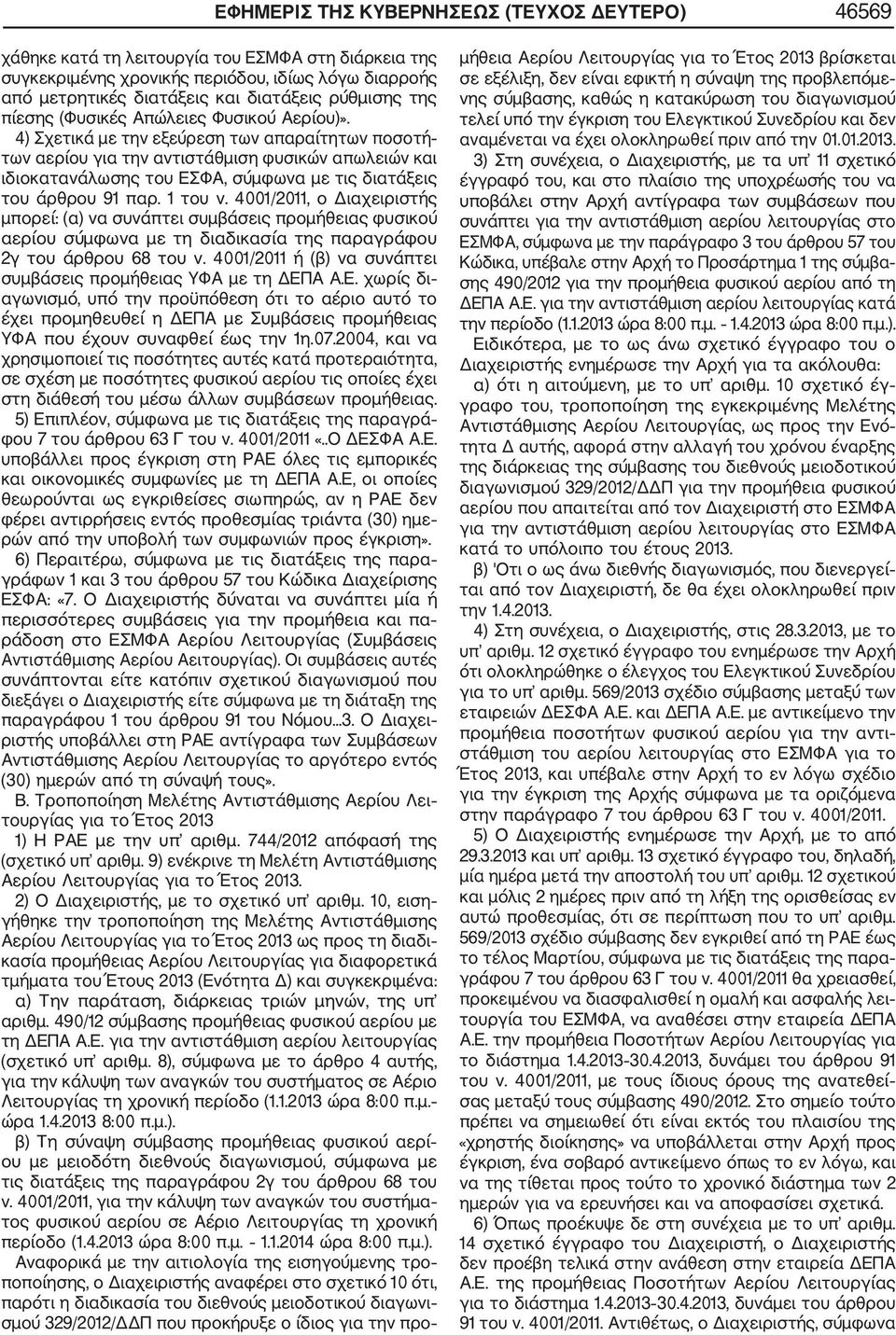 4) Σχετικά με την εξεύρεση των απαραίτητων ποσοτή των αερίου για την αντιστάθμιση φυσικών απωλειών και ιδιοκατανάλωσης του ΕΣΦΑ, σύμφωνα με τις διατάξεις του άρθρου 91 παρ. 1 του ν.