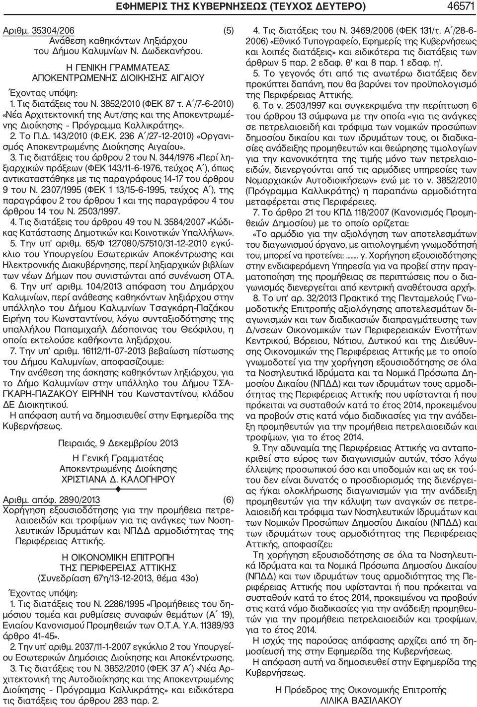 Α /7 6 2010) «Νέα Αρχιτεκτονική της Αυτ/σης και της Αποκεντρωμέ νης Διοίκησης Πρόγραμμα Καλλικράτης». 2. Το Π.Δ. 143/2010 (Φ.Ε.Κ. 236 Α /27 12 2010) «Οργανι σμός Αποκεντρωμένης Διοίκησης Αιγαίου». 3.