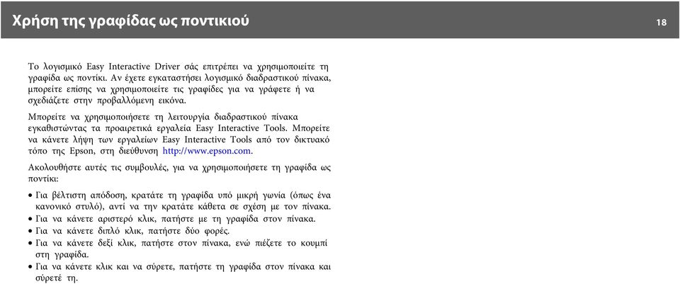 Μπορείτε να χρησιμοποιήσετε τη λειτουργία διαδραστικού πίνακα εγκαθιστώντας τα προαιρετικά εργαλεία Easy Interactive Tools.