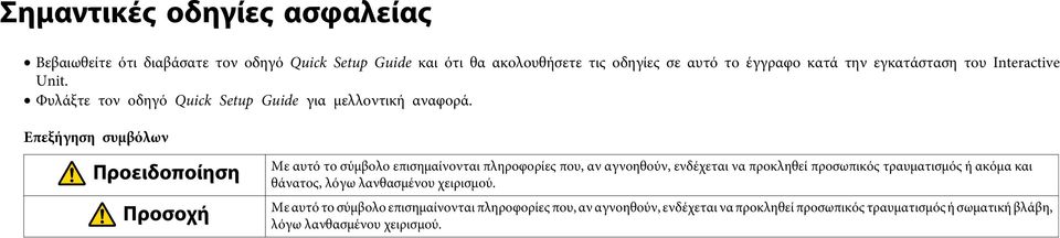 Επεξήγηση συμβόλων Προειδοποίηση Προσοχή Με αυτό το σύμβολο επισημαίνονται πληροφορίες που, αν αγνοηθούν, ενδέχεται να προκληθεί προσωπικός