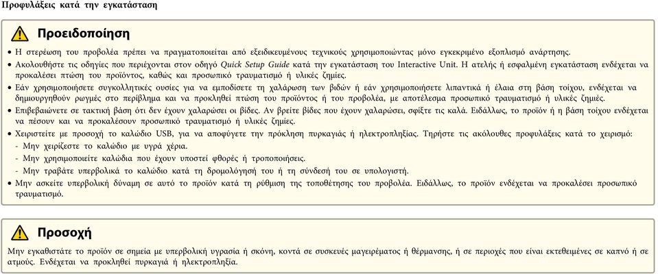 Η ατελής ή εσφαλμένη εγκατάσταση ενδέχεται να προκαλέσει πτώση του προϊόντος, καθώς και προσωπικό τραυματισμό ή υλικές ζημίες.