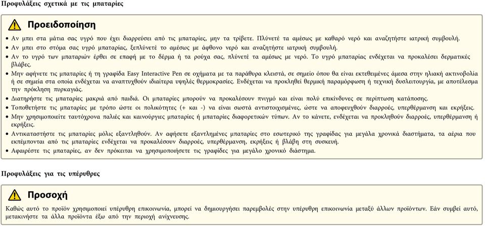 Το υγρό μπαταρίας ενδέχεται να προκαλέσει δερματικές βλάβες.