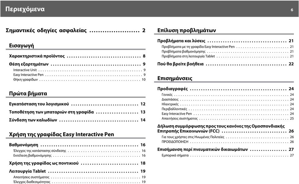 .. 16 Έλεγχος της κατάστασης σύνδεσης...16 Εκτέλεση βαθμονόμησης...16 Επίλυση προβλημάτων Προβλήματα και λύσεις... 21 Προβλήματα με τη γραφίδα Easy Interactive Pen...21 Προβλήματα βαθμονόμησης.