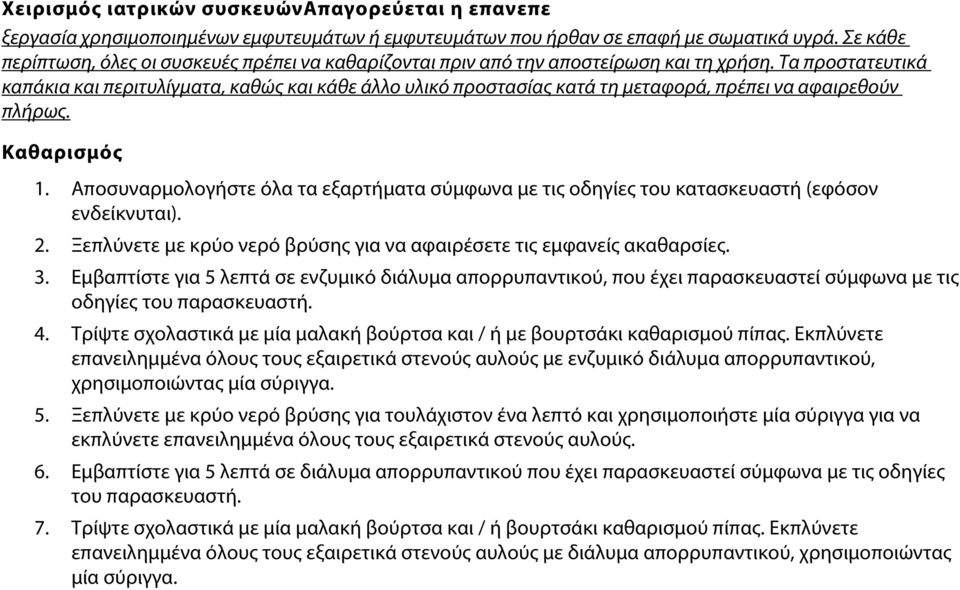 Τα προστατευτικά καπάκια και περιτυλίγματα, καθώς και κάθε άλλο υλικό προστασίας κατά τη μεταφορά, πρέπει να αφαιρεθούν πλήρως. Καθαρισμός 1. 2. 3. 4. 5. 6. 7.