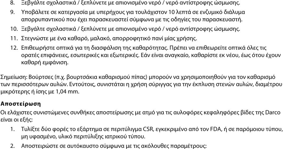 Ξεβγάλτε σχολαστικά / ξεπλύνετε με απιονισμένο νερό / νερό αντίστροφης ώσμωσης. Στεγνώστε με ένα καθαρό, μαλακό, απορροφητικό πανί μίας χρήσης. Επιθεωρήστε οπτικά για τη διασφάλιση της καθαρότητας.