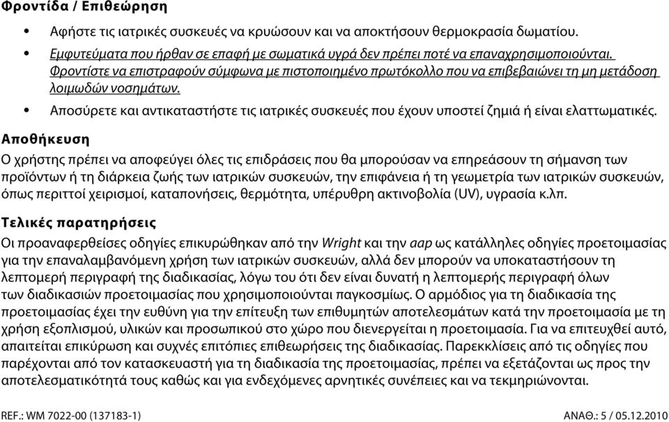 Αποσύρετε και αντικαταστήστε τις ιατρικές συσκευές που έχουν υποστεί ζημιά ή είναι ελαττωματικές.