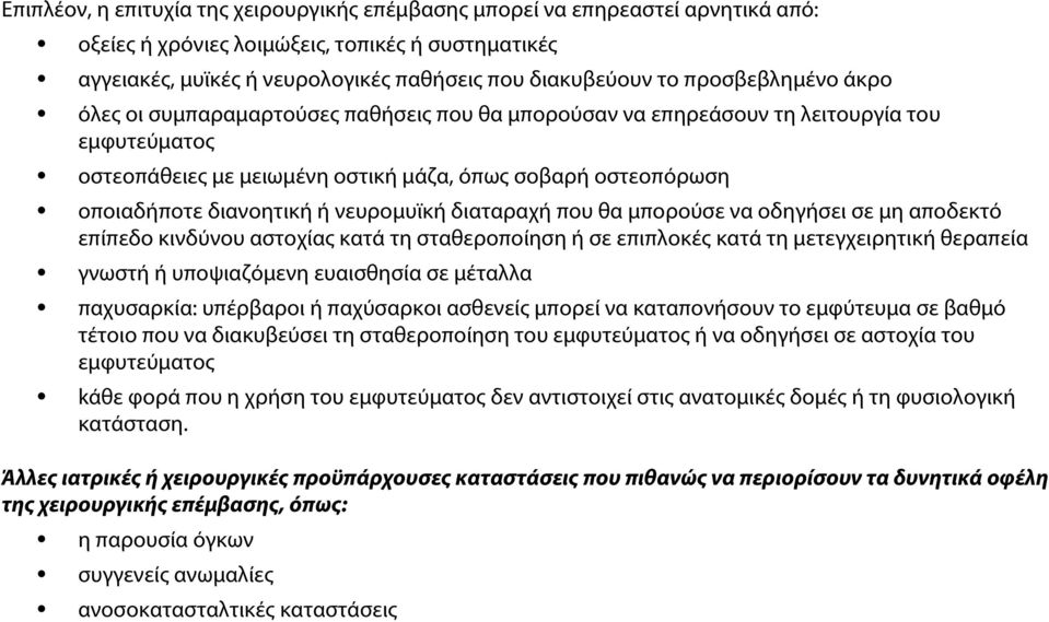 ή νευρομυϊκή διαταραχή που θα μπορούσε να οδηγήσει σε μη αποδεκτό επίπεδο κινδύνου αστοχίας κατά τη σταθεροποίηση ή σε επιπλοκές κατά τη μετεγχειρητική θεραπεία γνωστή ή υποψιαζόμενη ευαισθησία σε