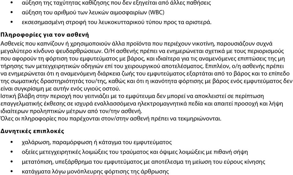 Ο/Η ασθενής πρέπει να ενημερώνεται σχετικά με τους περιορισμούς που αφορούν τη φόρτιση του εμφυτεύματος με βάρος, και ιδιαίτερα για τις αναμενόμενες επιπτώσεις της μη τήρησης των μετεγχειρητικών