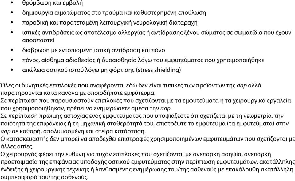 ιστού λόγω μη φόρτισης (stress shielding) Όλες οι δυνητικές επιπλοκές που αναφέρονται εδώ δεν είναι τυπικές των προϊόντων της aap αλλά παρατηρούνται κατά κανόνα με οποιοδήποτε εμφύτευμα.