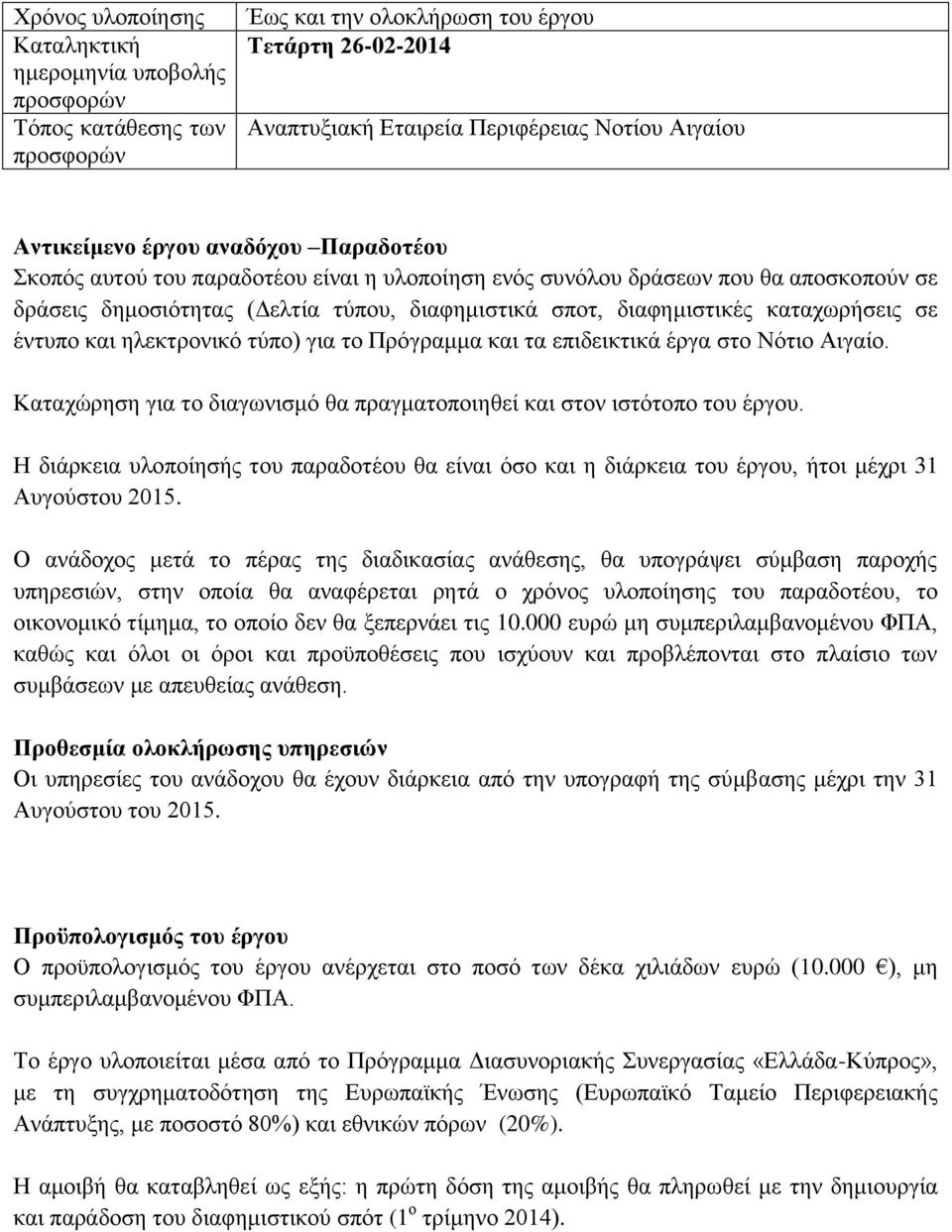 θαηαρσξήζεηο ζε έληππν θαη ειεθηξνληθφ ηχπν) γηα ην Πξφγξακκα θαη ηα επηδεηθηηθά έξγα ζην Νφηην Αηγαίν. Καηαρψξεζε γηα ην δηαγσληζκφ ζα πξαγκαηνπνηεζεί θαη ζηνλ ηζηφηνπν ηνπ έξγνπ.