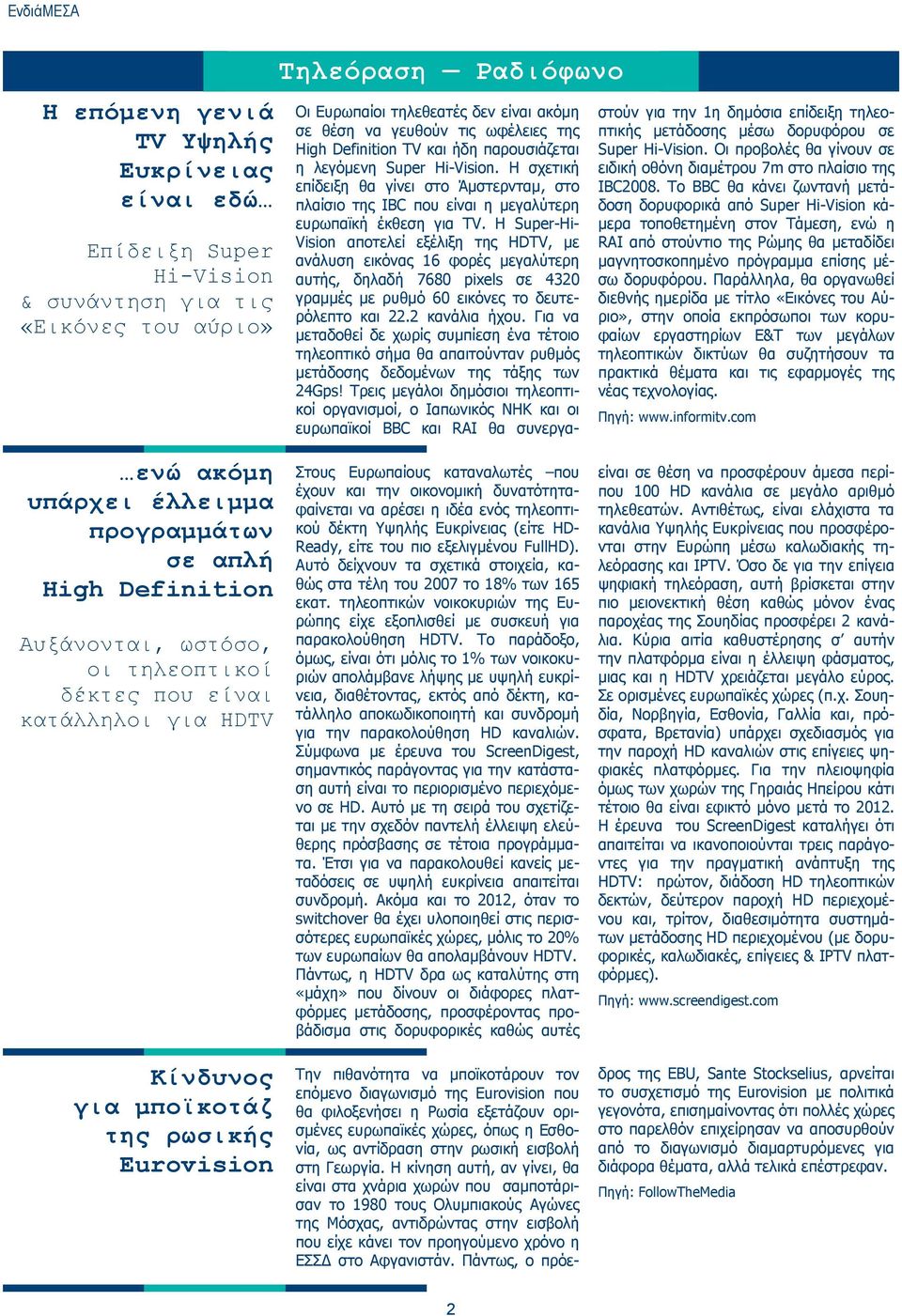 Η σχετική επίδειξη θα γίνει στο Άμστερνταμ, στο πλαίσιο της IBC που είναι η μεγαλύτερη ευρωπαϊκή έκθεση για TV.