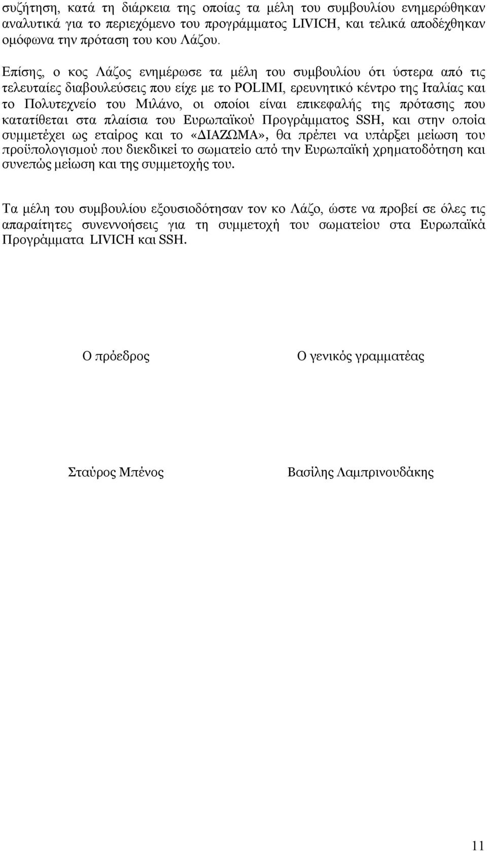 επικεφαλής της πρότασης που κατατίθεται στα πλαίσια του Ευρωπαϊκού Προγράμματος SSH, και στην οποία συμμετέχει ως εταίρος και το «ΔΙΑΖΩΜΑ», θα πρέπει να υπάρξει μείωση του προϋπολογισμού που