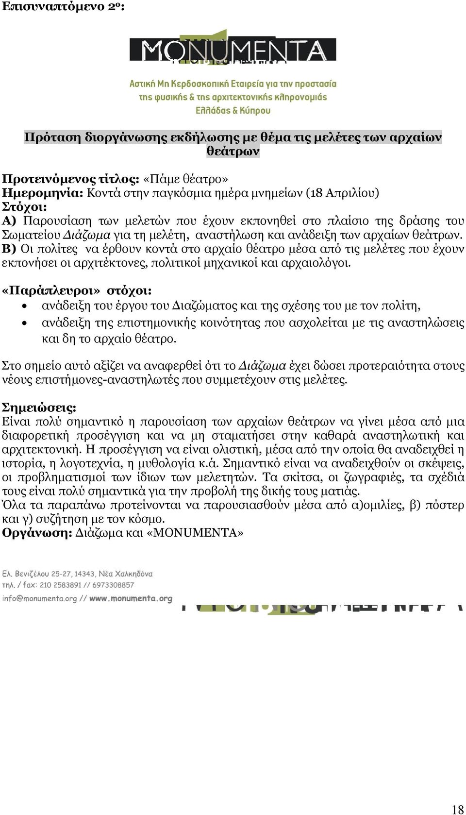 Β) Οι πολίτες να έρθουν κοντά στο αρχαίο θέατρο μέσα από τις μελέτες που έχουν εκπονήσει οι αρχιτέκτονες, πολιτικοί μηχανικοί και αρχαιολόγοι.