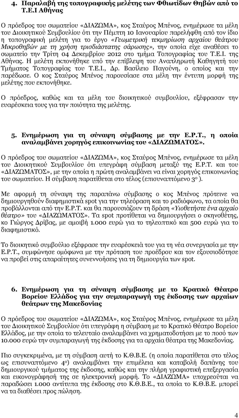 «Γεωμετρική τεκμηρίωση αρχαίου θεάτρου Μικροθηβών με τη χρήση τρισδιάστατης σάρωσης», την οποία είχε αναθέσει το σωματείο την Τρίτη 04 Δεκεμβρίου 2012 στο τμήμα Τοπογραφίας του Τ.Ε.Ι. της Αθήνας.