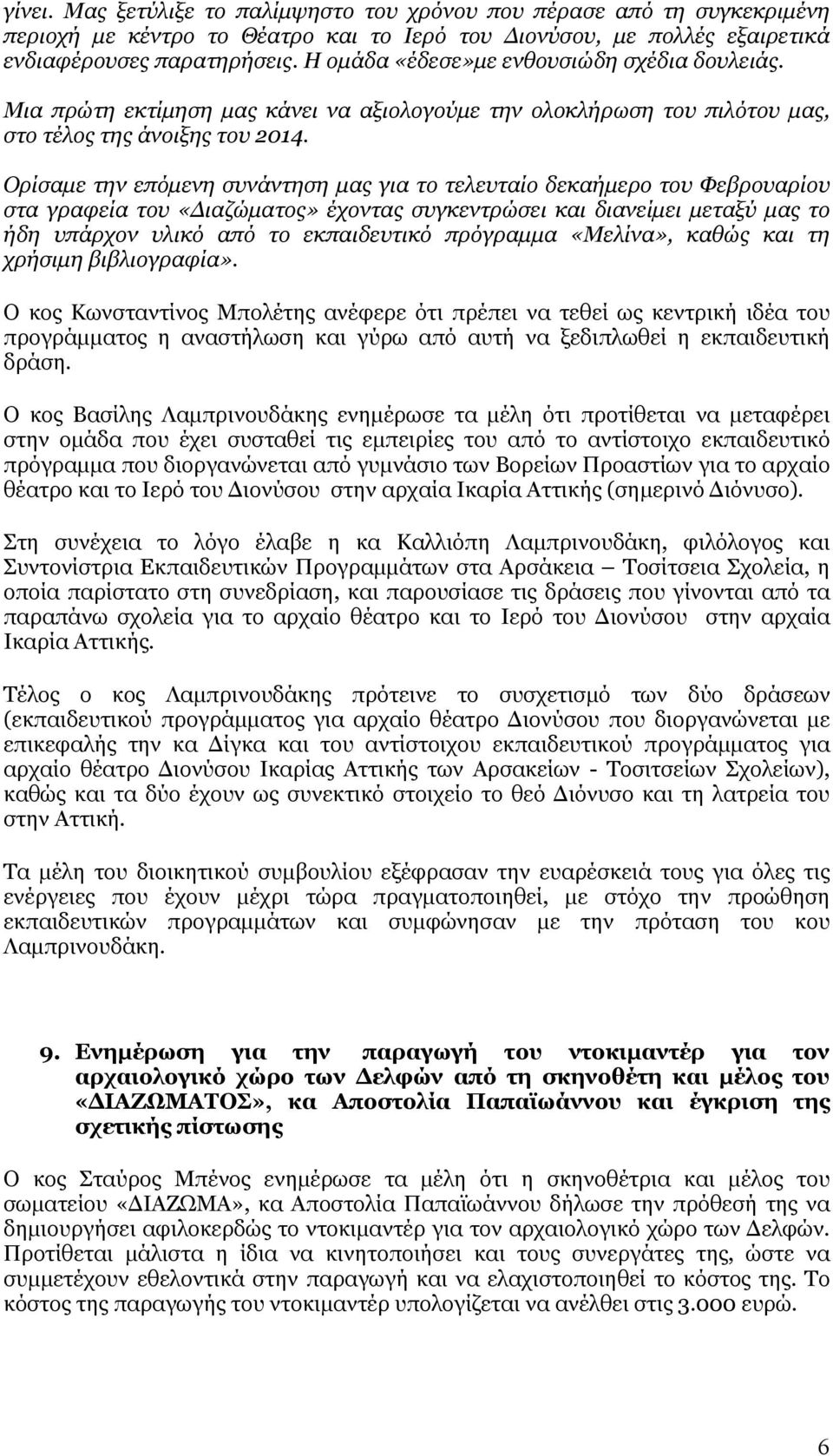 Ορίσαμε την επόμενη συνάντηση μας για το τελευταίο δεκαήμερο του Φεβρουαρίου στα γραφεία του «Διαζώματος» έχοντας συγκεντρώσει και διανείμει μεταξύ μας το ήδη υπάρχον υλικό από το εκπαιδευτικό