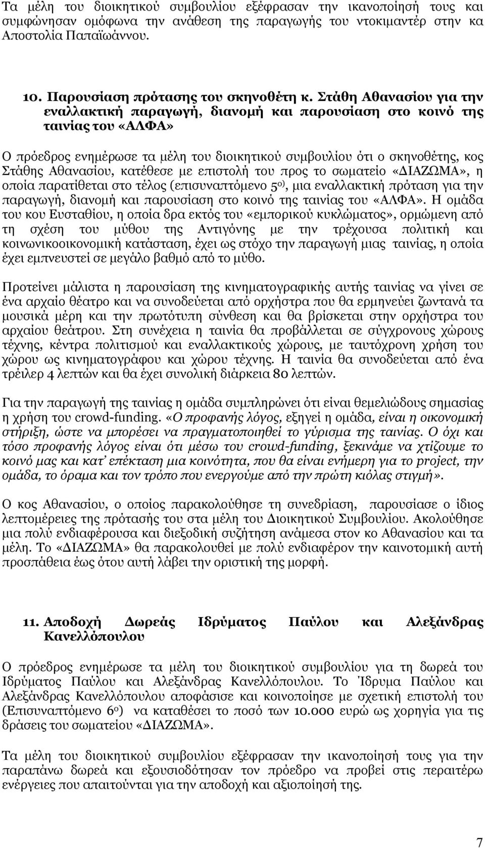 Στάθη Αθανασίου για την εναλλακτική παραγωγή, διανομή και παρουσίαση στο κοινό της ταινίας του «ΑΛΦΑ» Ο πρόεδρος ενημέρωσε τα µέλη του διοικητικού συμβουλίου ότι ο σκηνοθέτης, κος Στάθης Αθανασίου,