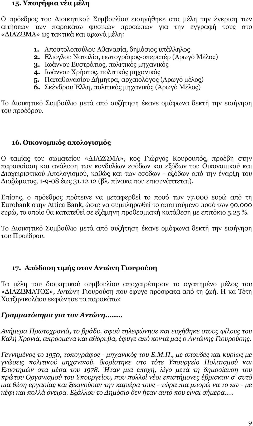 Παπαθανασίου Δήμητρα, αρχαιολόγος (Αρωγό μέλος) 6. Σκένδρου Έλλη, πολιτικός μηχανικός (Αρωγό Μέλος) Το Διοικητικό Συμβούλιο μετά από συζήτηση έκανε ομόφωνα δεκτή την εισήγηση του προέδρου. 16.