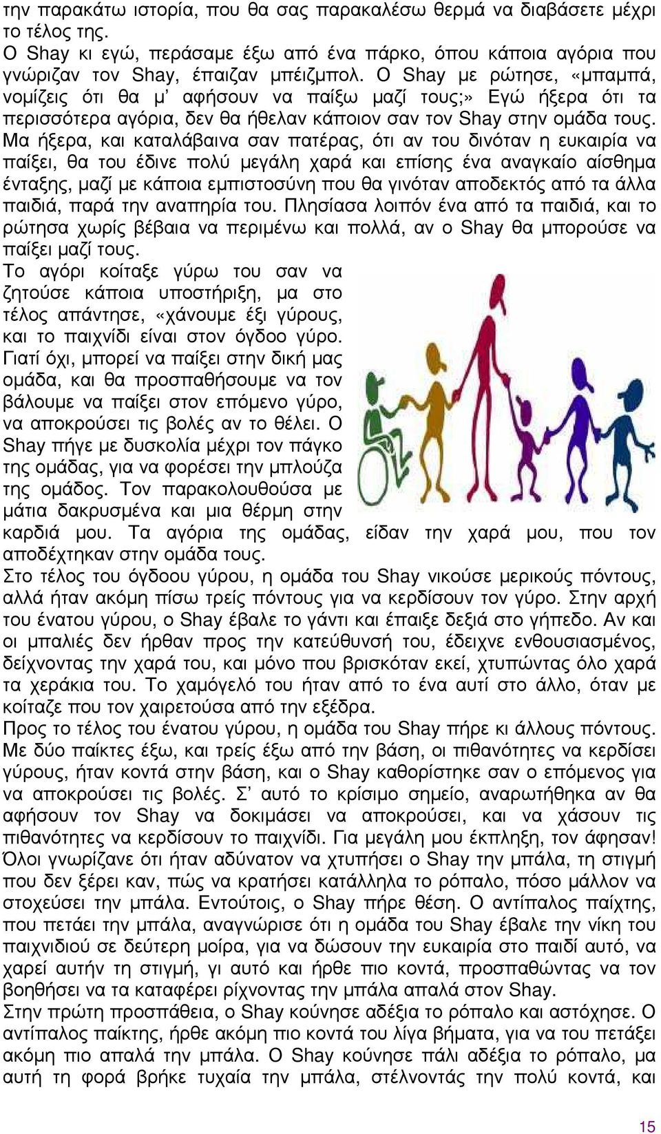 Μα ήξερα, και καταλάβαινα σαν πατέρας, ότι αν του δινόταν η ευκαιρία να παίξει, θα του έδινε πολύ µεγάλη χαρά και επίσης ένα αναγκαίο αίσθηµα ένταξης, µαζί µε κάποια εµπιστοσύνη που θα γινόταν