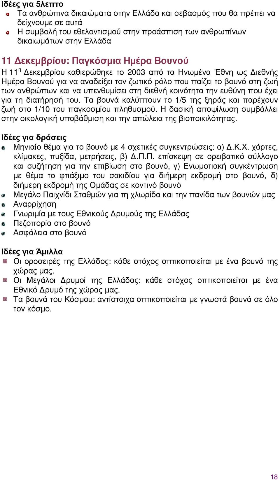 διεθνή κοινότητα την ευθύνη που έχει για τη διατήρησή του. Τα βουνά καλύπτουν το 1/5 της ξηράς και παρέχουν ζωή στο 1/10 του παγκοσµίου πληθυσµού.