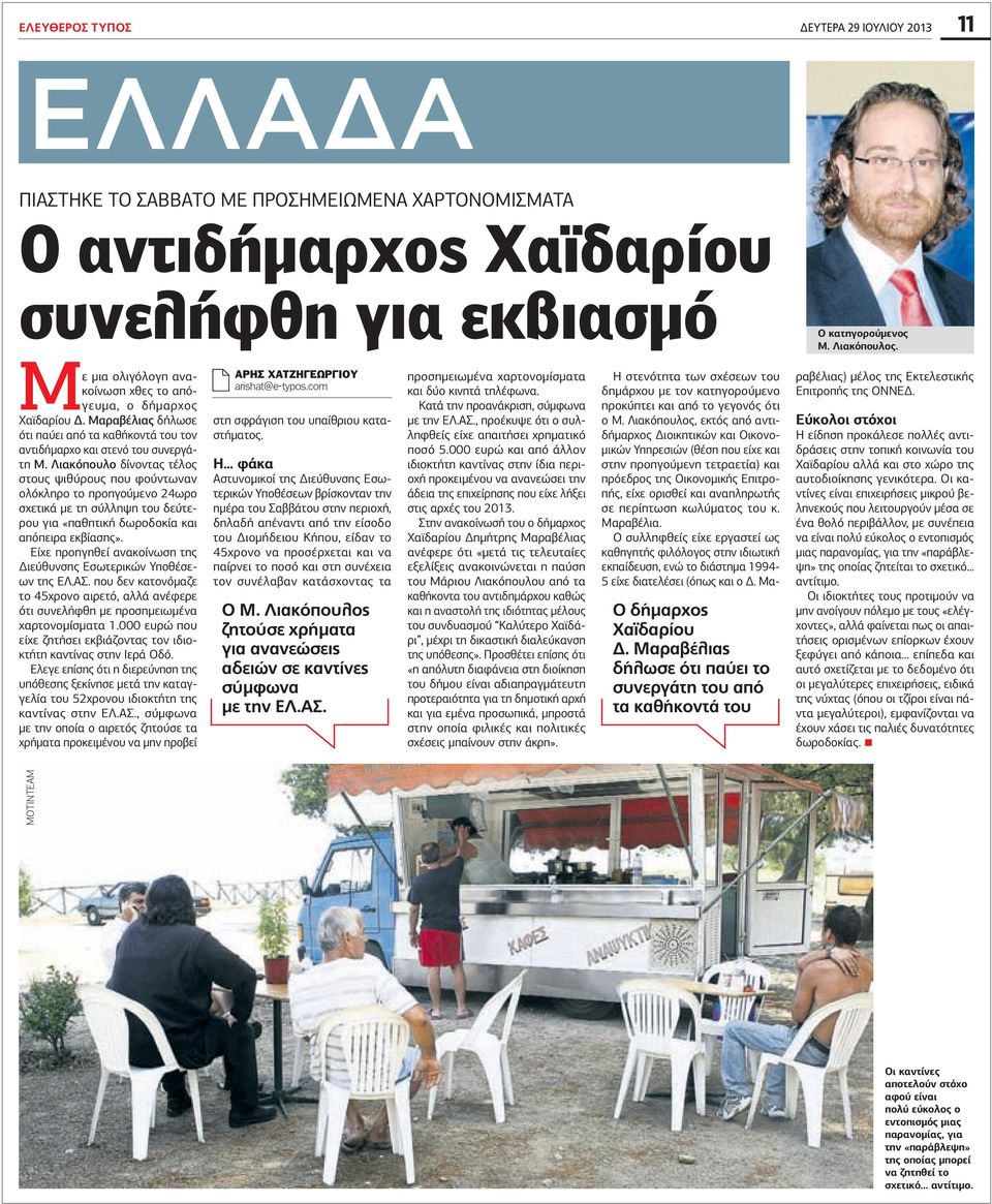 Λιακόπουλο δίνοντας τέλος στους ψιθύρους που φούντωναν ολόκληρο το προηγούμενο 24ωρο σχετικά με τη σύλληψη του δεύτερου για «παθητική δωροδοκία και απόπειρα εκβίασης».