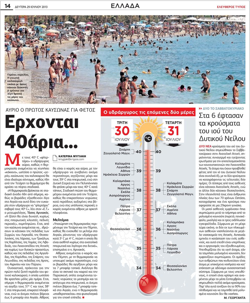 .. Μ ε τους 40 C «φλερτάρει» ο υδράργυρος αύριο, καθώς η θερµοκρασία αναµένεται να χτυπήσει «κόκκινο», ωστόσο ο πρώτος «γερός» καύσωνας του καλοκαιριού θα είναι ιδιαίτερα σύντοµος, καθώς ήδη από την