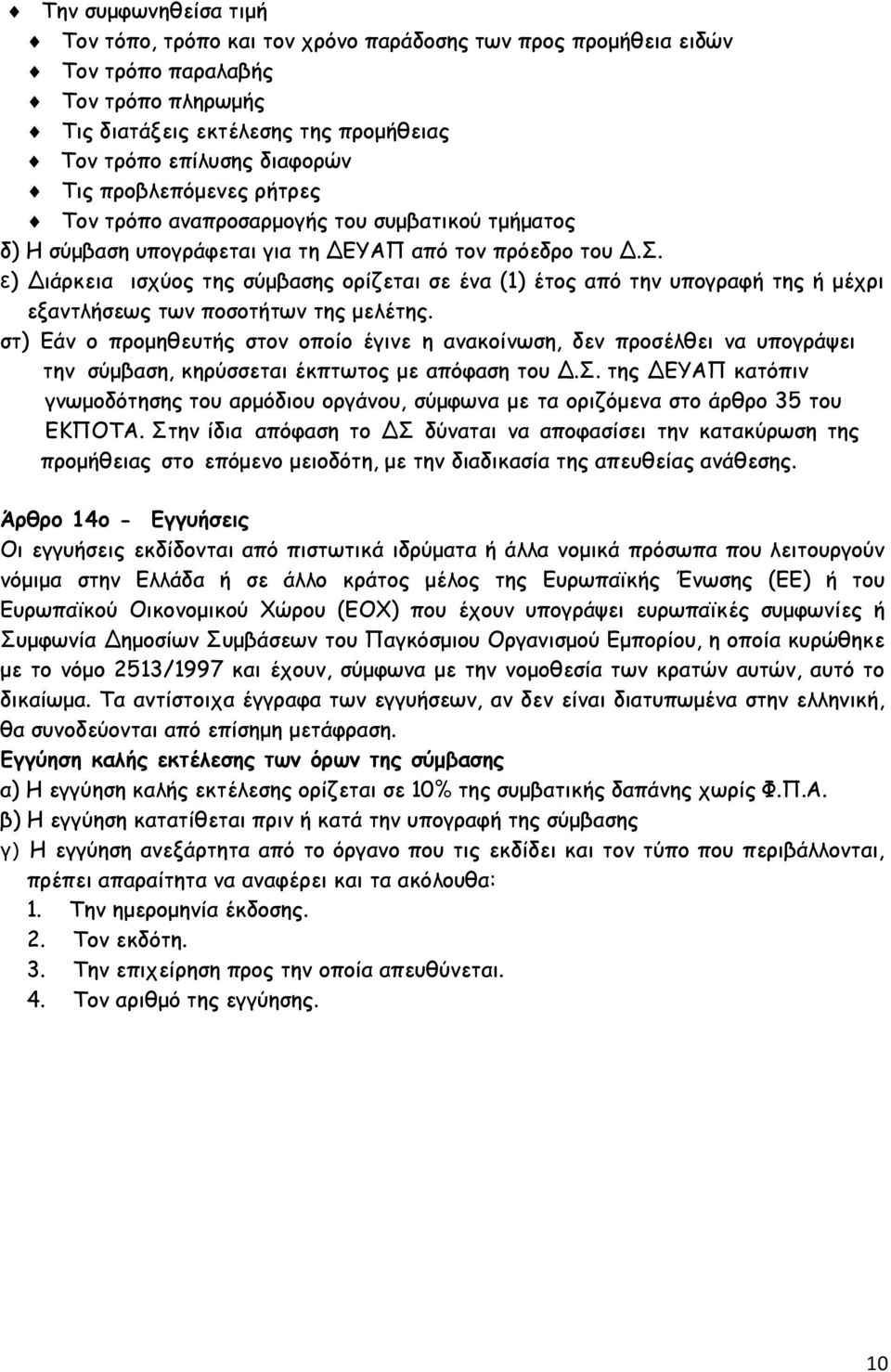 ε) Διάρκεια ισχύος της σύμβασης ορίζεται σε ένα (1) έτος από την υπογραφή της ή μέχρι εξαντλήσεως των ποσοτήτων της μελέτης.