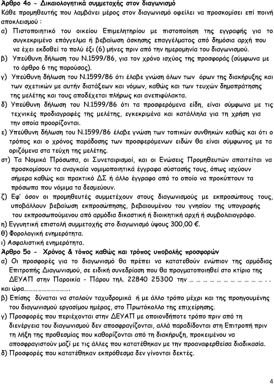 β) Υπεύθυνη δήλωση του Ν.1599/86, για τον χρόνο ισχύος της προσφοράς (σύμφωνα με το άρθρο 6 της παρούσας). γ) Υπεύθυνη δήλωση του Ν.