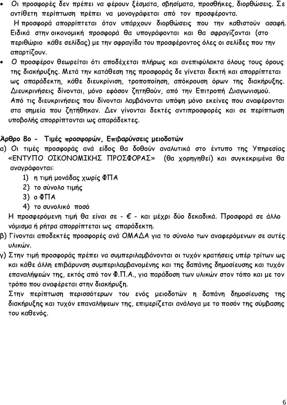 Ειδικά στην οικονομική προσφορά θα υπογράφονται και θα σφραγίζονται (στο περιθώριο κάθε σελίδας) με την σφραγίδα του προσφέροντος όλες οι σελίδες που την απαρτίζουν.