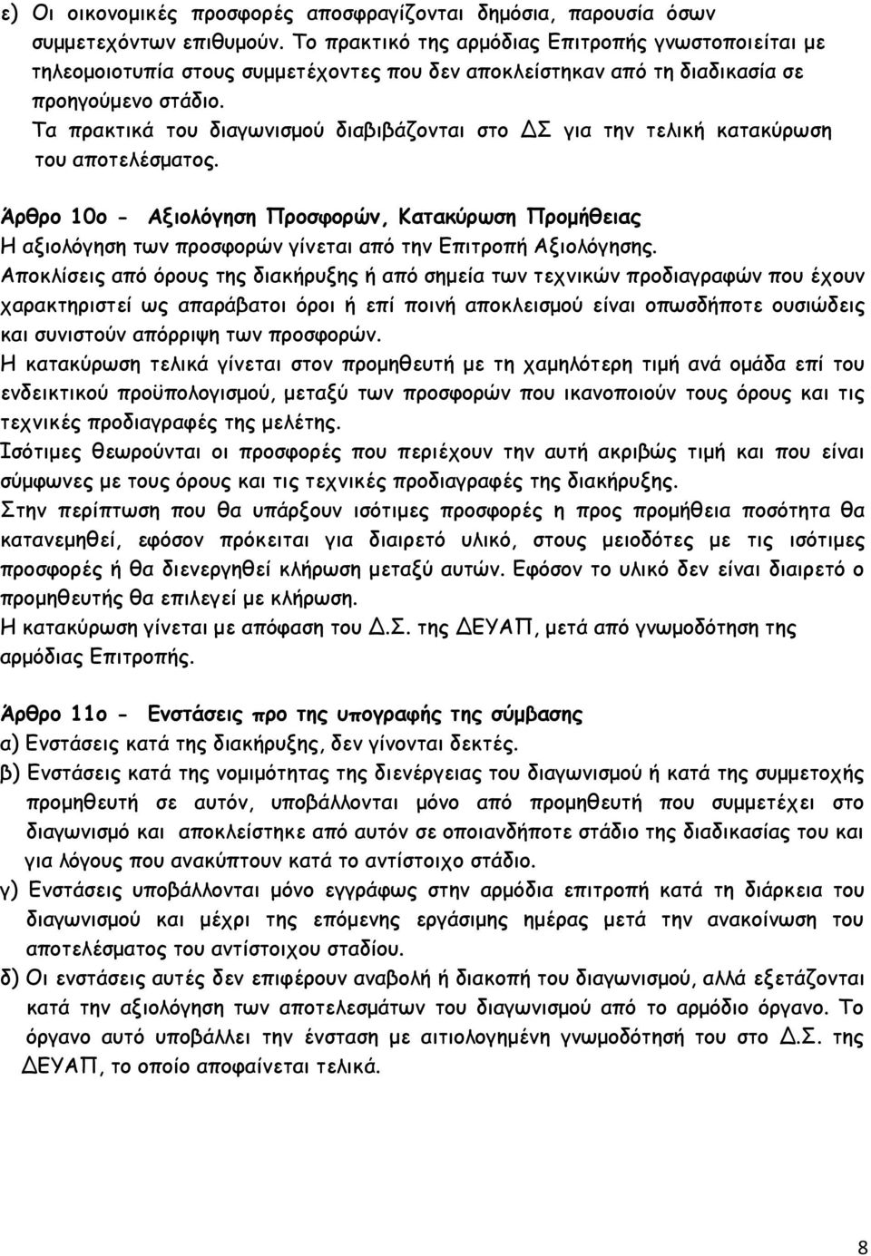 Τα πρακτικά του διαγωνισμού διαβιβάζονται στο ΔΣ για την τελική κατακύρωση του αποτελέσματος.