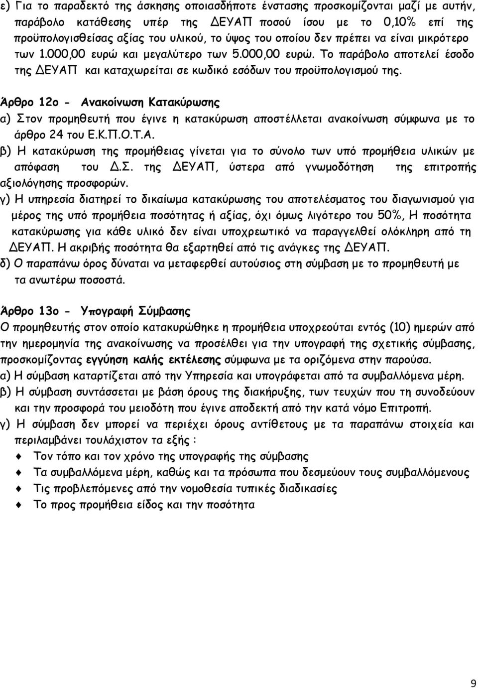 Άρθρο 12ο - Ανακοίνωση Κατακύρωσης α) Στον προμηθευτή που έγινε η κατακύρωση αποστέλλεται ανακοίνωση σύμφωνα με το άρθρο 24 του Ε.Κ.Π.O.T.A.