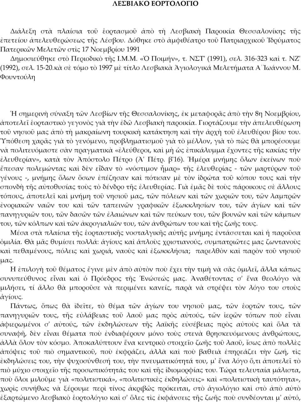 κὰ σὲ τόμο τὸ 1997 μὲ τίτλο Λεσβιακὰ Ἁγιολογικά Μελετήματα Α Ἰωάννου Μ.