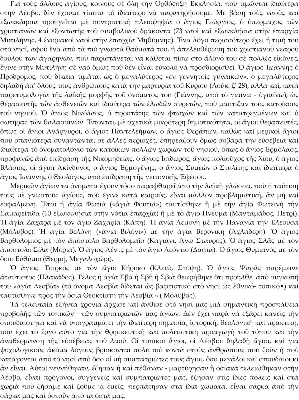 Μυτιλήνης, 4 ἐνοριακοὶ ναοὶ στὴν ἐπαρχία Μηθύμνης).