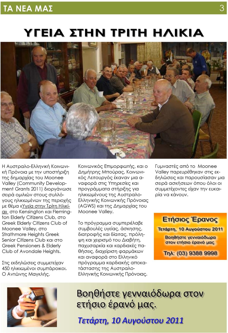 Greek Senior Citizens Club και στο Greek Pensioners & Elderly Club of Avondale Heights. Στις εκδηλώσεις συμμετείχαν 450 ηλικιωμένοι συμπάροικοι.