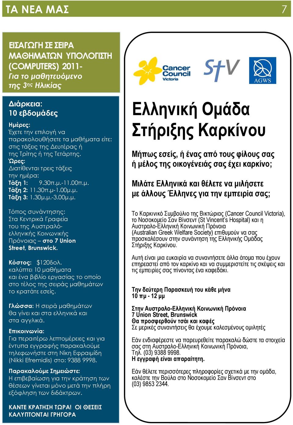 ρα: Τάξη 1: 9.30π.μ.-11.00π.μ. Τάξη 2: 11.30π.μ-1.00μ.μ. Τάξη 3: 1.30μ.μ.-3.00μ.μ. Τόπος συνάντησης: Στα Κεντρικά Γραφεία του της Αυστραλόελληνικής Κοινωνικής Πρόνοιας στο 7 Union Street, Brunswick.