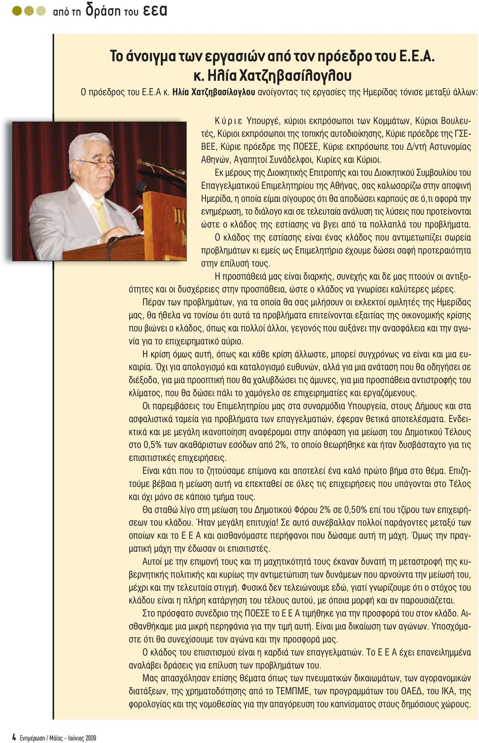 πρόεδρε της ΓΣΕ- ΒΕΕ, Κύριε πρόεδρε της ΠΟΕΣΕ, Κύριε εκπρόσωπε του /ντή Αστυνοµίας Αθηνών, Αγαπητοί Συνάδελφοι, Κυρίες και Κύριοι.