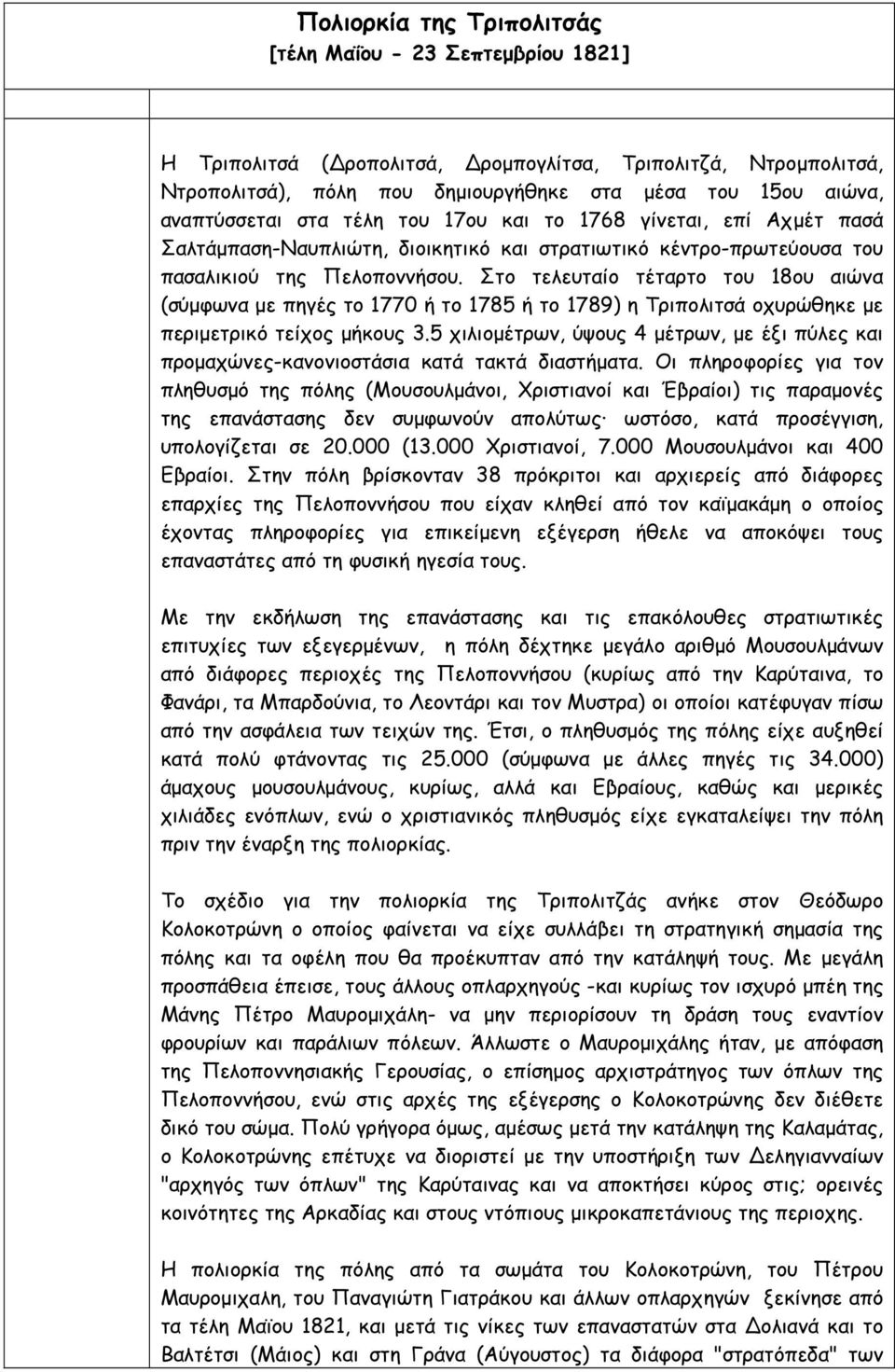 Στο τελευταίο τέταρτο του 18ου αιώνα (σύµφωνα µε πηγές το 1770 ή το 1785 ή το 1789) η Τριπολιτσά οχυρώθηκε µε περιµετρικό τείχος µήκους 3.