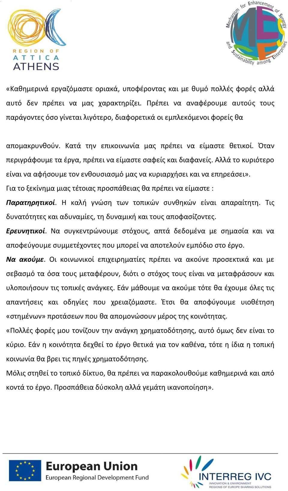 Όταν περιγράφουμε τα έργα, πρέπει να είμαστε σαφείς και διαφανείς. Αλλά το κυριότερο είναι να αφήσουμε τον ενθουσιασμό μας να κυριαρχήσει και να επηρεάσει».