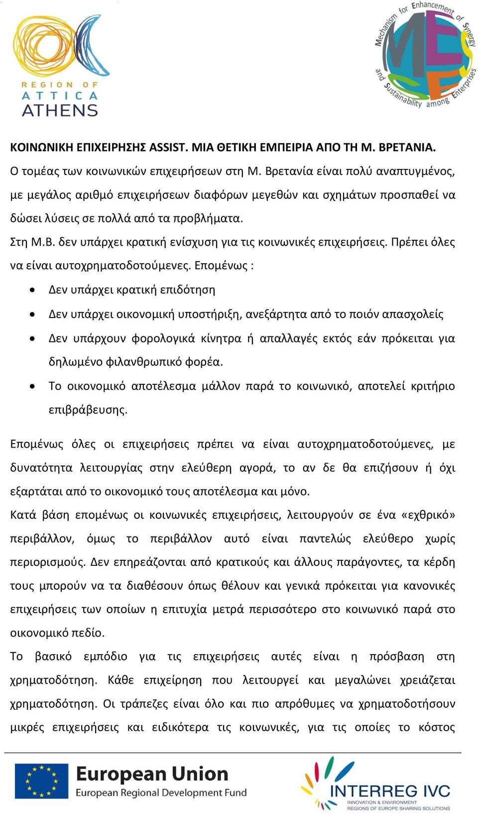 Πρέπει όλες να είναι αυτοχρηματοδοτούμενες.